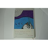 しずく | 西 加奈子 |本 | 通販 | Amazon